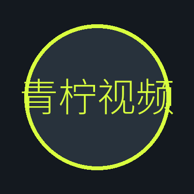 青柠视频